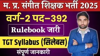 MP Varg 2 Music Teacher Vacancy 2025 Full syllabus|| MP music teacher Mains syllabus||