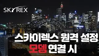 스카이렉스 모뎀 연결 시 녹화기 네트워크 설정 방법 SKYREX CCTV DVR