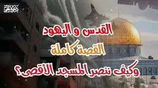 ما هي قصة القدس واليهود كامله ؟ | وكيف ننصر المسجد الاقصي ؟ | نبيل العوضي