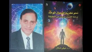 محاضرة: نحو نظرية للمجال الموحد للدكتور شوقي الدلال