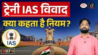 IAS Controversy | What are the Rules | UPSC | Indepth | Drishti IAS