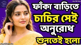 Bengali Audio Story | Heart Touching Bangla Golpo | Bangla Audio Book | Golpo Writing |  Ep-45