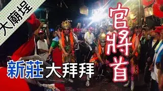 新莊大拜拜最吸睛的焦點，官將首！｜民俗大廟埕 ep.012