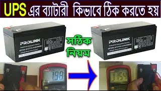 UPS এর  Battery  কিভাবে ঠিক করতে হয় ? নষ্ট ব্যাটারি ঠিক করুন টাকা বাঁচান। 12 volt ups battery repair