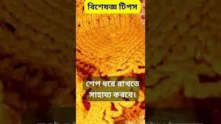 বিশেষজ্ঞ টিপস/ Crochet tips 🚀✔️🚀 #crochet   @naztazia  @brunaticality    @Majovelcrochetenglish