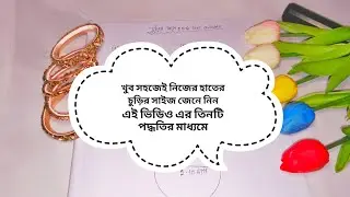 How to Measure Bangle Size at Home | চুড়ির সঠিক মাপ নিন ঘরে বসেই | Page:Srity's Gift corner 