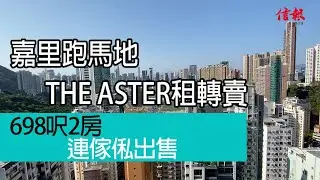 【信報睇盤】嘉里跑馬地THE ASTER租轉賣 698呎2房連傢俬出售