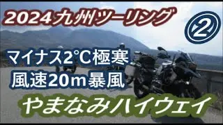 2024九州ツーリング ②【福岡新門司港~やまなみハイウェイ編】極寒と暴風(^^)/3/20