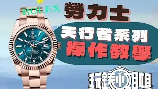 天行者SKYDWELLER沙羅年曆操作說明 本地二地時間調校教學～ SKYDWELLER MANUAL 天行者 勞力士