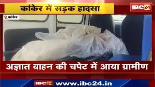 Kanker Road Accident : अज्ञात वाहन की चपेट में आया ग्रामीण | मृतक की अभी तक नहीं हुई शिनाख्त