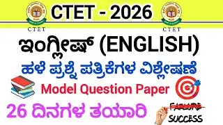 CTET-2026/ಇಂಗ್ಲೀಷ್/ಮಾದರಿ ಪ್ರಶ್ನೆ ಪತ್ರಿಕೆ/English Model Question Paper/ಪತ್ರಿಕೆ 1 & 2/26 ದಿನಗಳ ತಯಾರಿ 