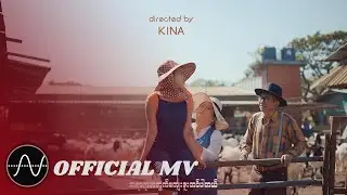 မေလသံစဉ် - ပျော်ပျော်နေ [𝐎𝐟𝐟𝐢𝐜𝐢𝐚𝐥 𝐌𝐕]