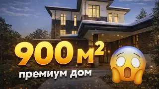ДОМ 900м2 - ЧЕСТНЫЙ ОБЗОР ПРЕМИАЛЬНОЙ СТРОЙКИ