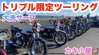 トリプル限定ツーリングおおいでさん主催行ってきた！2024.11.24