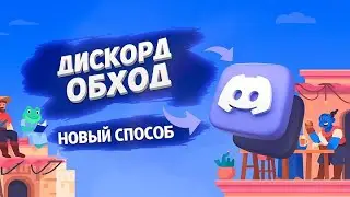 ФИКС ВЕЧНОЙ загрузки Discord и YouTube! Обход блокировки discord без VPN