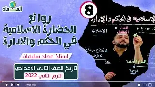 درس روائع الحضارة الأسلامية في الحكم والإدارة - الدرس السادس - الصف الثاني الاعدادي
