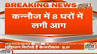 Kannauj Fire : कन्नौज के 8 घरों में लगी भीषण आग | Fierce fire broke out in 8 houses of Kannauj |