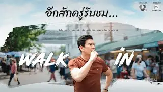 [Live] : รายการ WALK in วันที่ 27 ธันวาคม 2568