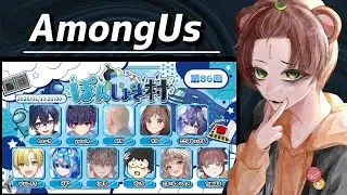 【Among Us】数年ぶりのAmongUs【ぽんしょき村】