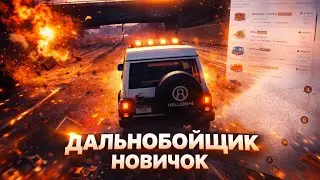 Дальнобойщик новичок: В путь! Мой первый груз в мире дальнобоя MAJESTIC RP сервер DENVER