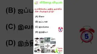 GK | Interesting Questions and Answers in Tamil | GK Quiz | பொது அறிவு | VINOTHA VIDIYAL #shorts