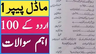 Top 100 Most Repeated Urdu MCQs | Urdu mcqs with answers | for ppsc,nts,ppsc,past papers | Part 1