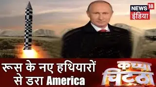 Kachcha Chittha | रूस के नए हथियारों से डरा America | रूस का महाभारत काल का बह्रमास्त्र|News18 India