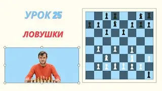 25 урок. Ловушки