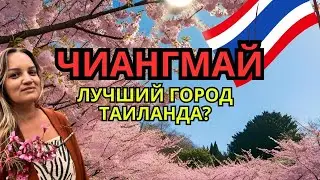 Чиангмай - лучший город на севере Таиланда. Идеальное место, чтобы остаться