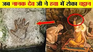 पाकिस्तान में है गुरू नानक देव जी के हाथ की छाप वाला चट्टान। HISTORY OF GURDWAR PANJA SAHIB PAKISTAN