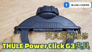 THULE 車頂行李箱power click G3夾具拆解