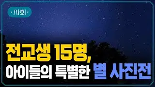 별을 찾는 아이들 | 빛이 사라질 때 시작하는 특별한 수업  | #지식채널e