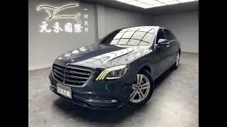 2018年式 M-Benz S350dL 實價刊登：167.8萬 元禾汽車 中古車 二手車 代步車 轎車 休旅車 連絡電話：0900-120-688 LINE：437339