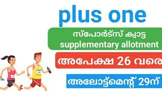 plus one sports quota സപ്ലിമെന്ററി അലോട്ട്മെന്റിന് അപേക്ഷിക്കാം|plus one allotment 2022