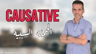 كل ما تحتاجه عن السببيه | Mr. Mohammad Ellithy 