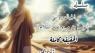 الحلقةال 26 💥🗳️💥من دوره المسيح عيسى بن مريم عليه السلام(الحقيقه كامله)♡تقديم محبتكن/ هند موسى❤️