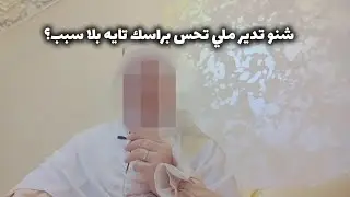 اجي ندويو : شنو تدير ملي تحس براسك تايه بلا سبب؟