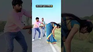 अंधा बनकर चुम्माले लिया 😀 #viralvideo #funnyvideo #shorts