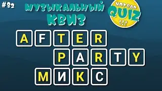 Not Bad QUIZ --- AfterParty МИКС --- Музыкальный Квиз