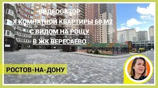 ▶️ДВУХ КОМНАТНАЯ  КВАРТИРА 60 м2 С ВИДОМ НА РОЩУ В ЖК ВЕРЕСАЕВО 🔴Недвижимость в Ростов-на-Дону