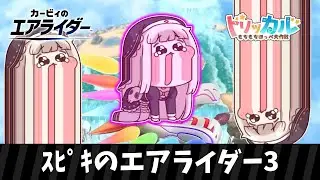 ｽﾋﾟｷのエアライダー3【カービィのエアライダー】
