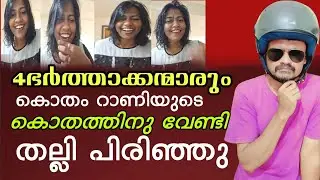 നാലു ഭർത്താക്കന്മാരും കൊതം റാണിയുടെ കൊതത്തിനു വേണ്ടി തല്ലി പിരിഞ്ഞു
