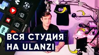 Собрал всю домашнюю YouTube студию на Ulanzi