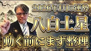 【2026年1月 八白土星】判断精度を上げる月｜整えた分だけ次が見える