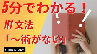 5minutes grammar N1文法「術がない」