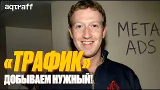 Решение главной проблемы в Facebook рекламе | AQTRAFF