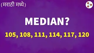 Median?? - in Marathi (मराठी मध्ये) | Fun Math | Don't Memorise