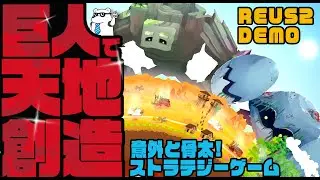 【REUS2】巨人で天地創造！【DEMO】