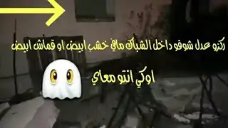 تحليل  غازي المطيري لمغامرته آخر مرة -#1 طلعله جني أبيض 👻👻