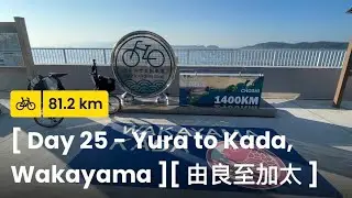 [ Japan Pacific Cycling Road ] [ Day 25 - Yura to Kada, Wakayama ] [ 由良至和歌山加太 ] [ Route Video ]